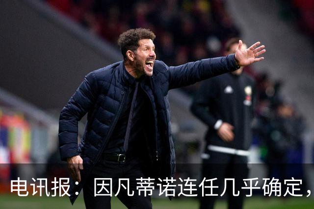 电讯报：因凡蒂诺连任几乎确定，温格成国际足联最后希望
